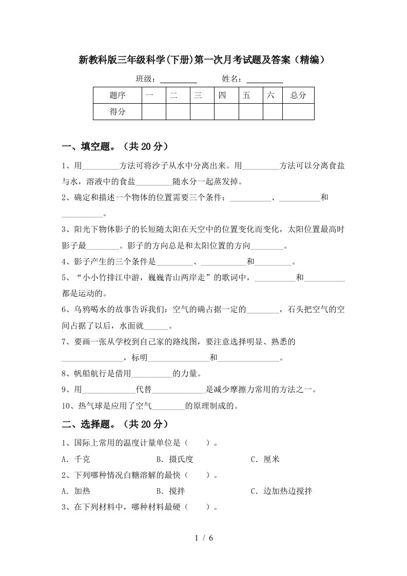 新教科版三年级科学下册第一次月考试题及答案精编