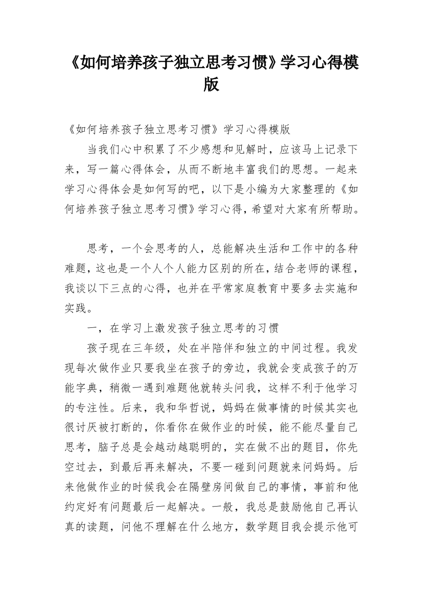 《如何培养孩子独立思考习惯》学习心得模版