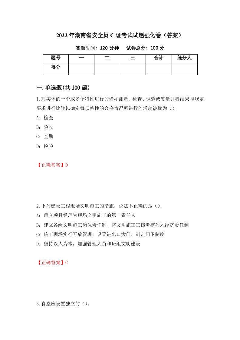 2022年湖南省安全员C证考试试题强化卷答案第77卷