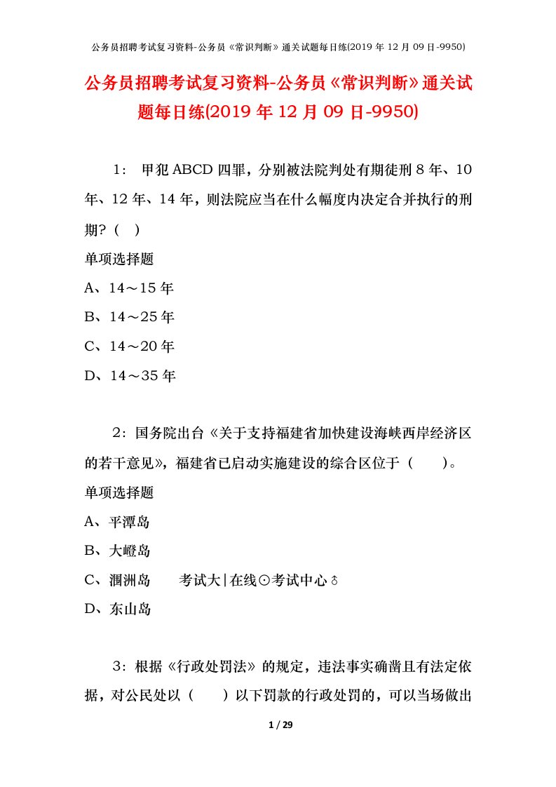 公务员招聘考试复习资料-公务员常识判断通关试题每日练2019年12月09日-9950