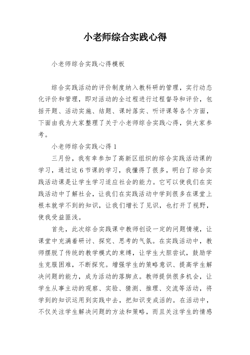 小老师综合实践心得