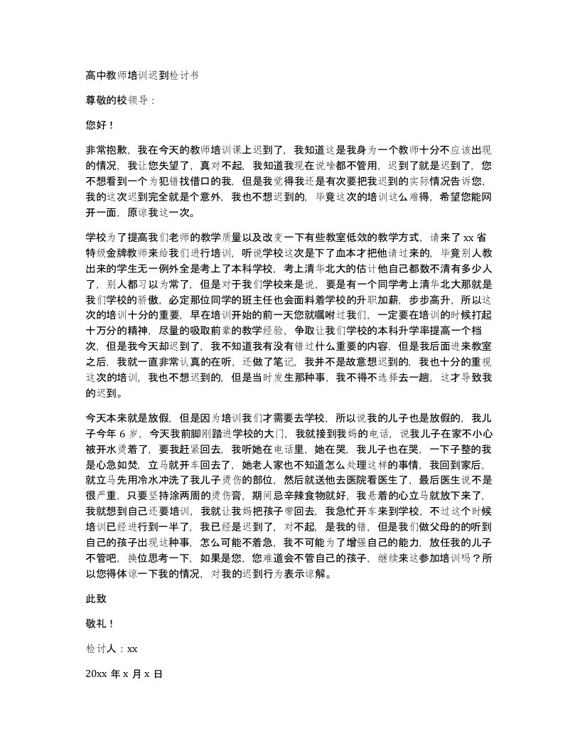 高中教师培训迟到检讨书