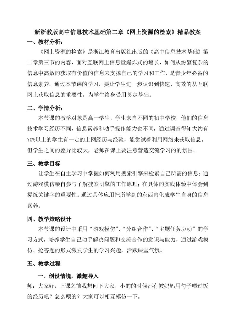 新浙教版高中信息技术基础第二章网上资源的检索精品教案