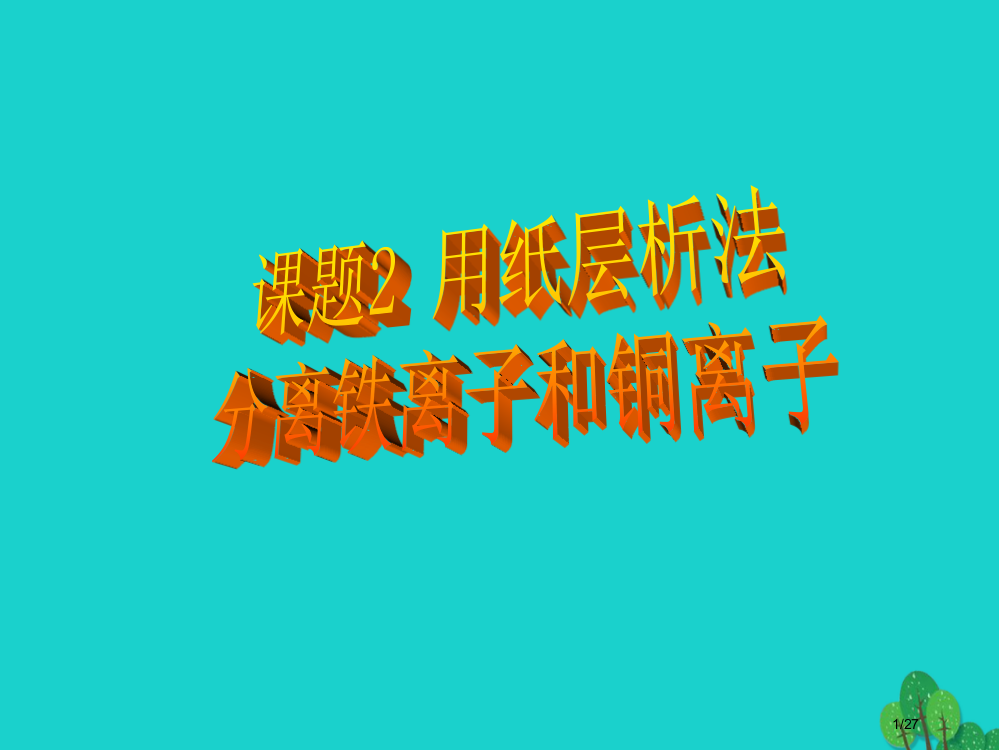 高中化学专题一物质的分离与提纯课题2用纸层析法分离铁离子和铜离子第一课时省公开课一等奖新名师优质课获