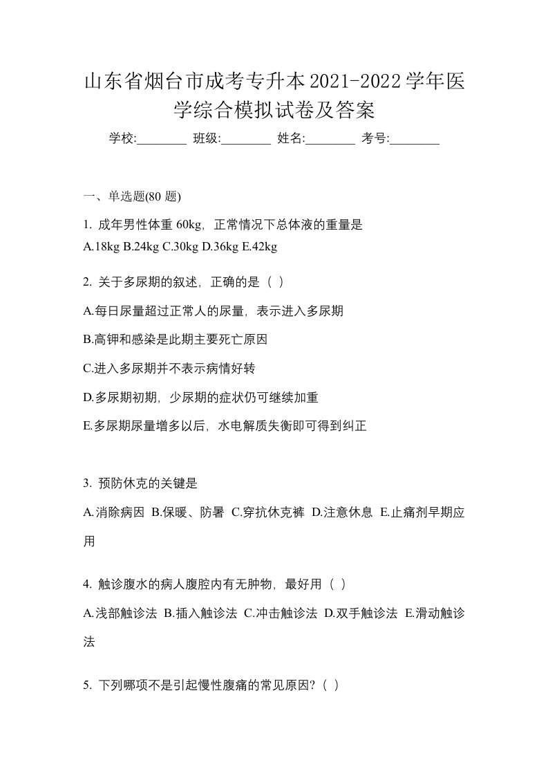 山东省烟台市成考专升本2021-2022学年医学综合模拟试卷及答案