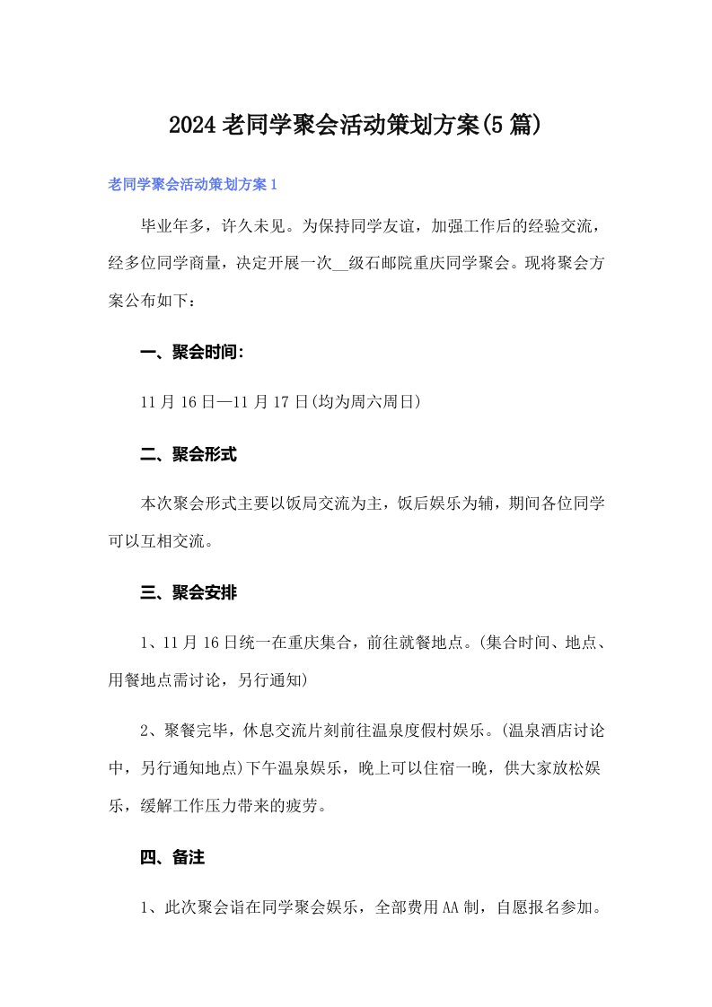 2024老同学聚会活动策划方案(5篇)