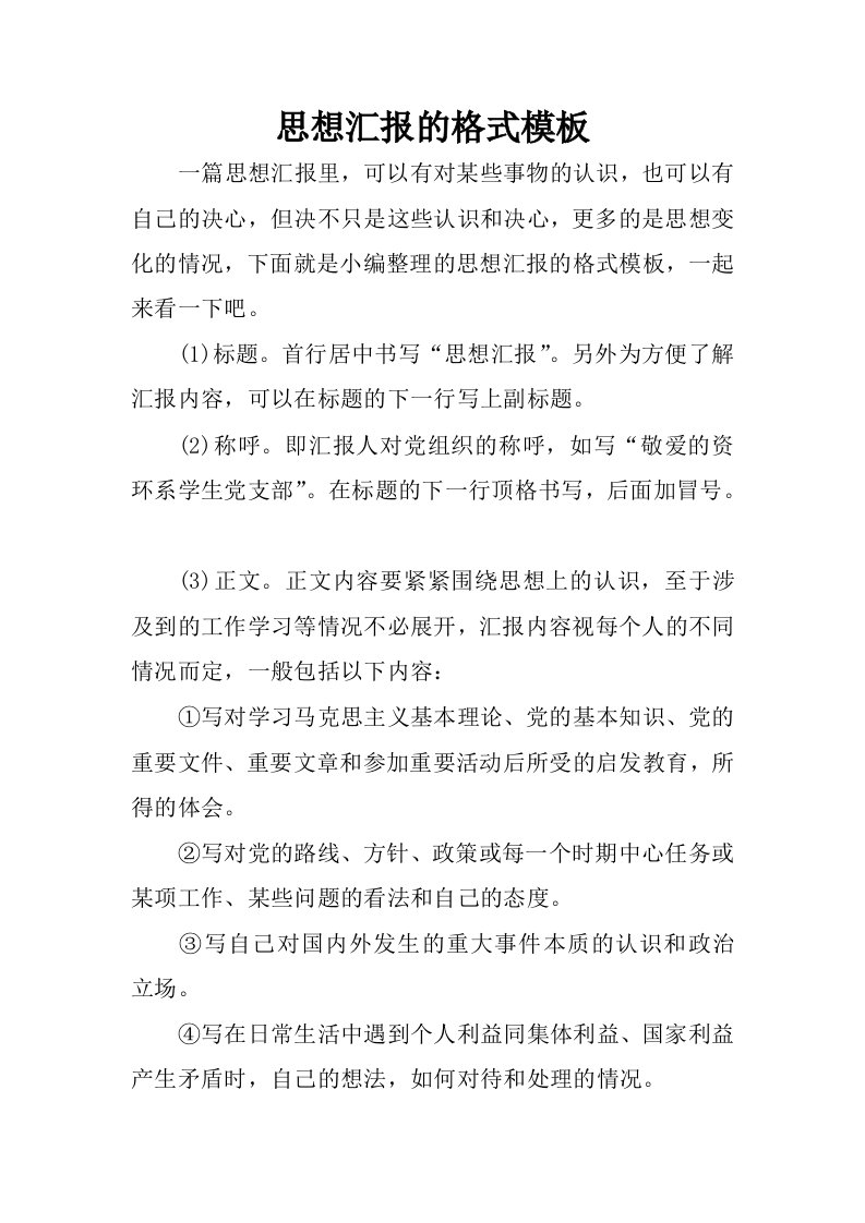 思想汇报的格式模板.docx