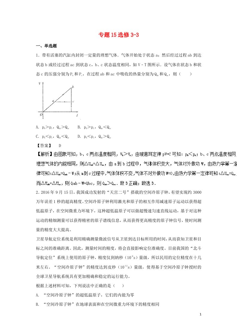 2022届高考物理一轮复习定基础汇编试题专题15选修3_3含解析