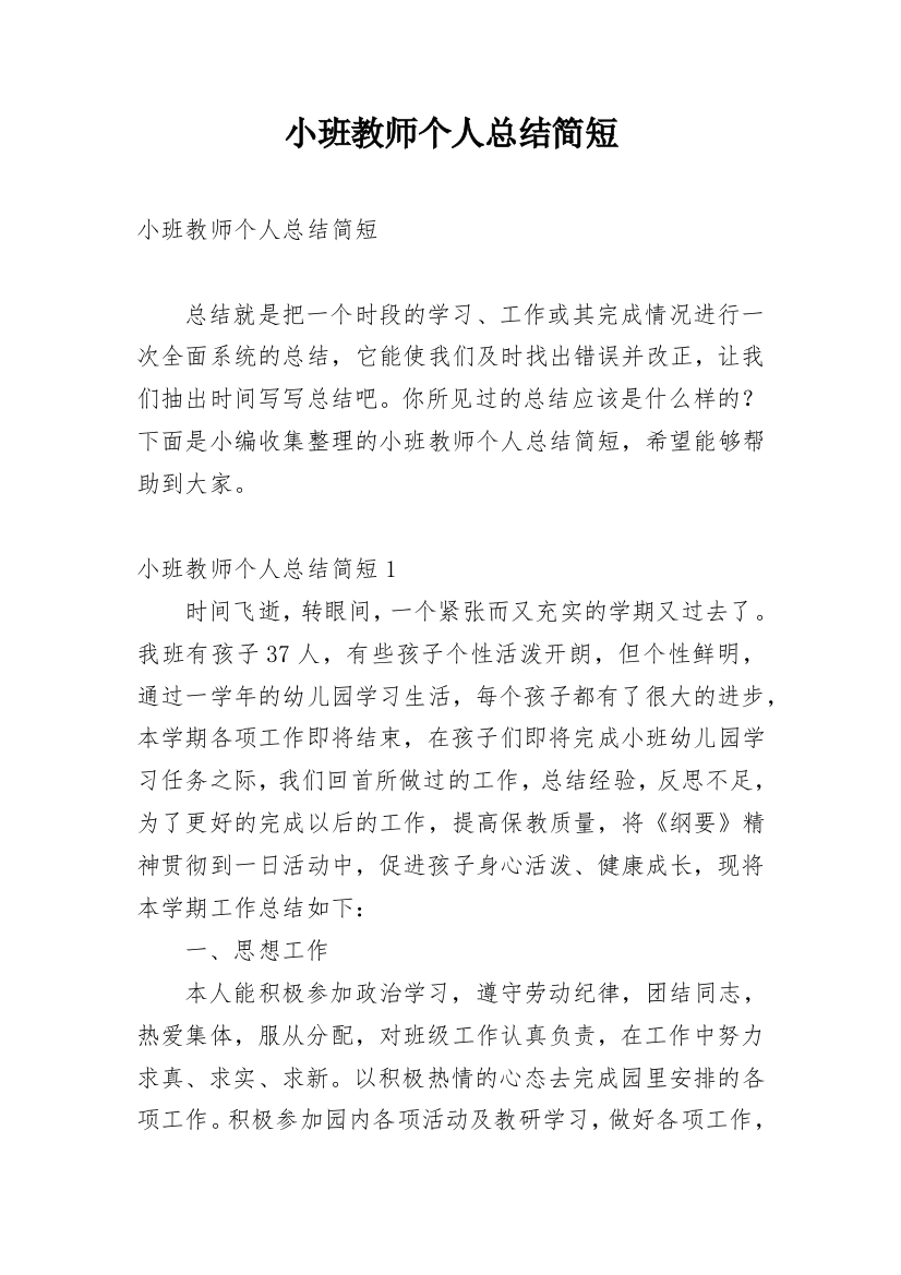 小班教师个人总结简短