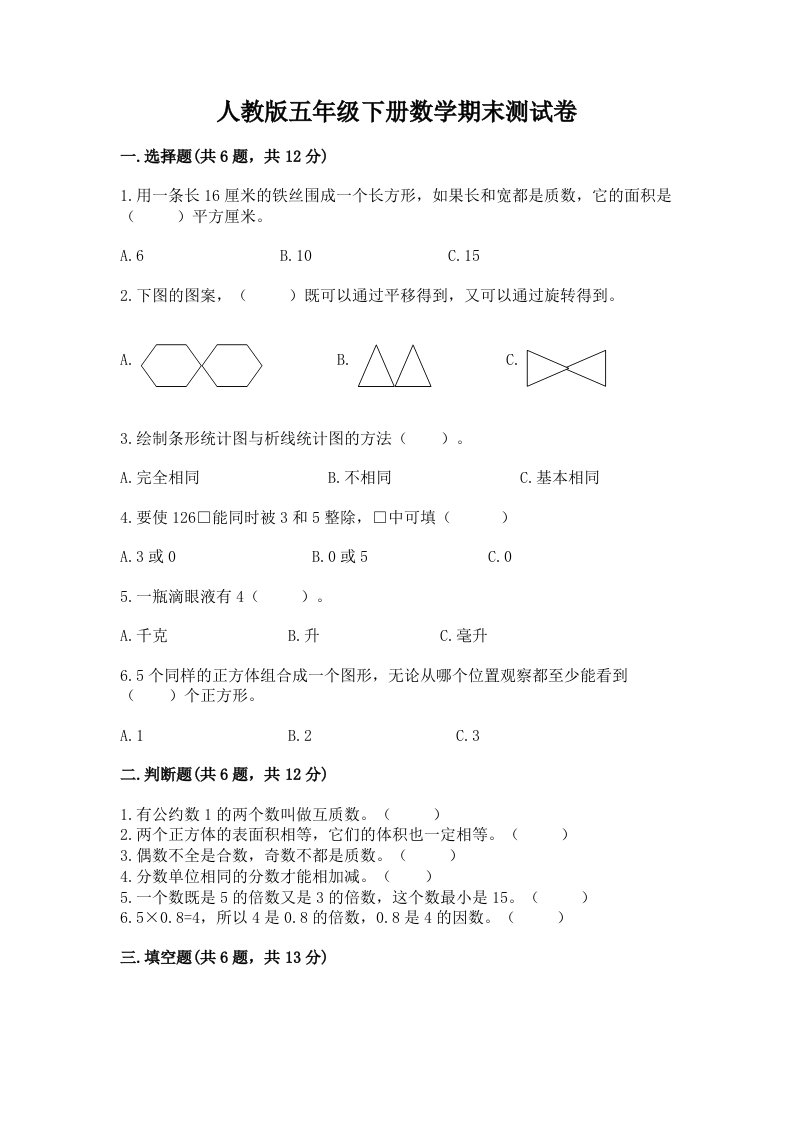 人教版五年级下册数学期末测试卷含完整答案（历年真题）