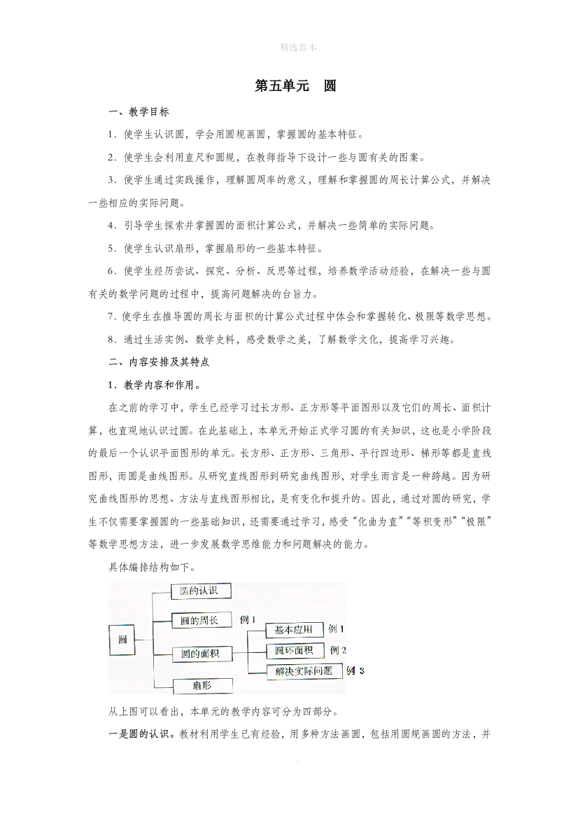 六年级数学上册5圆教学分析素材新人教版