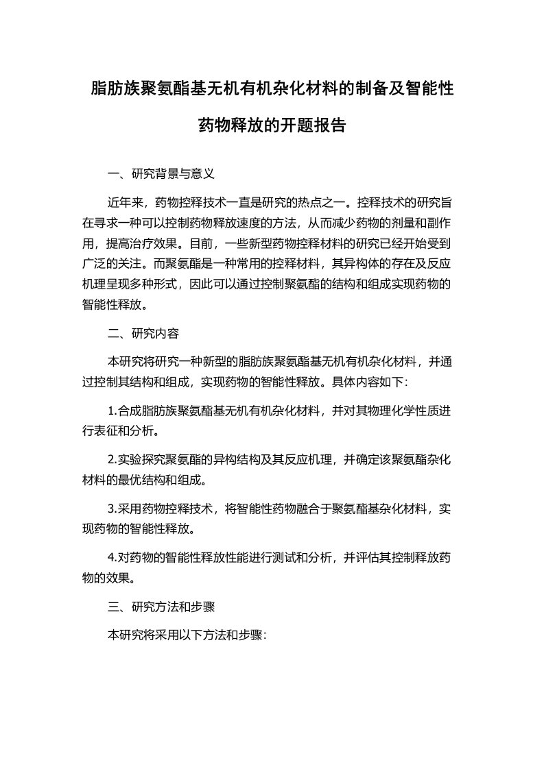 脂肪族聚氨酯基无机有机杂化材料的制备及智能性药物释放的开题报告