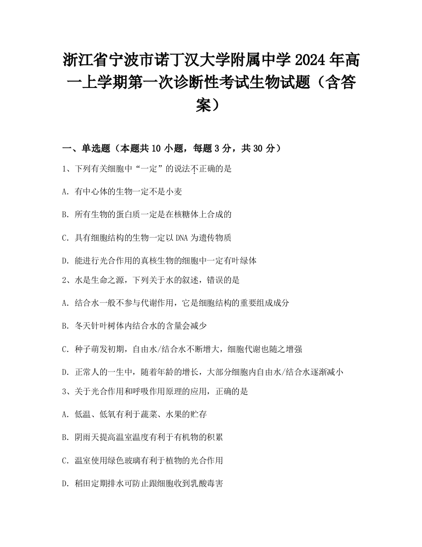 浙江省宁波市诺丁汉大学附属中学2024年高一上学期第一次诊断性考试生物试题（含答案）