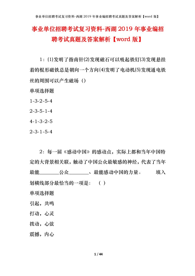 事业单位招聘考试复习资料-西湖2019年事业编招聘考试真题及答案解析word版_1