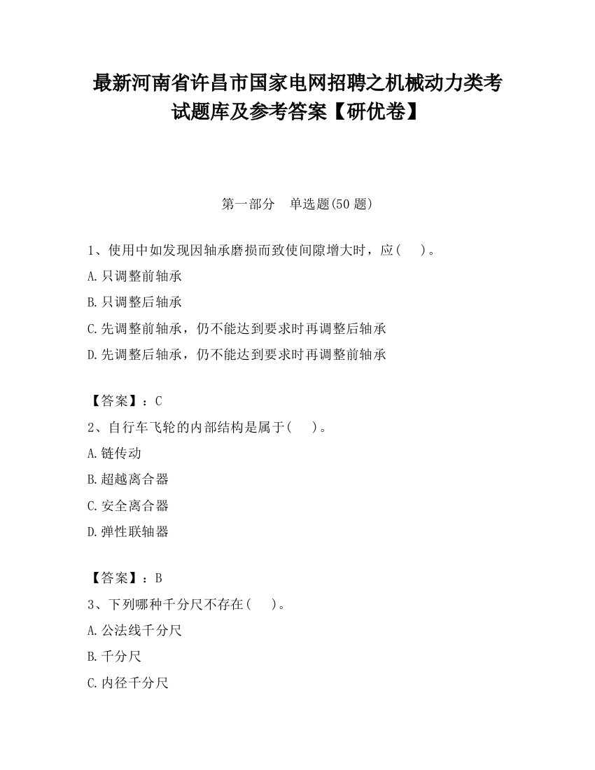 最新河南省许昌市国家电网招聘之机械动力类考试题库及参考答案【研优卷】