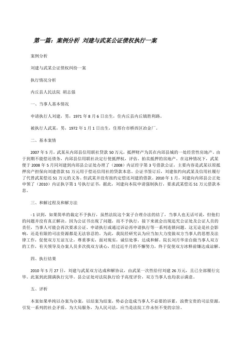 案例分析刘建与武某公证债权执行一案[修改版]