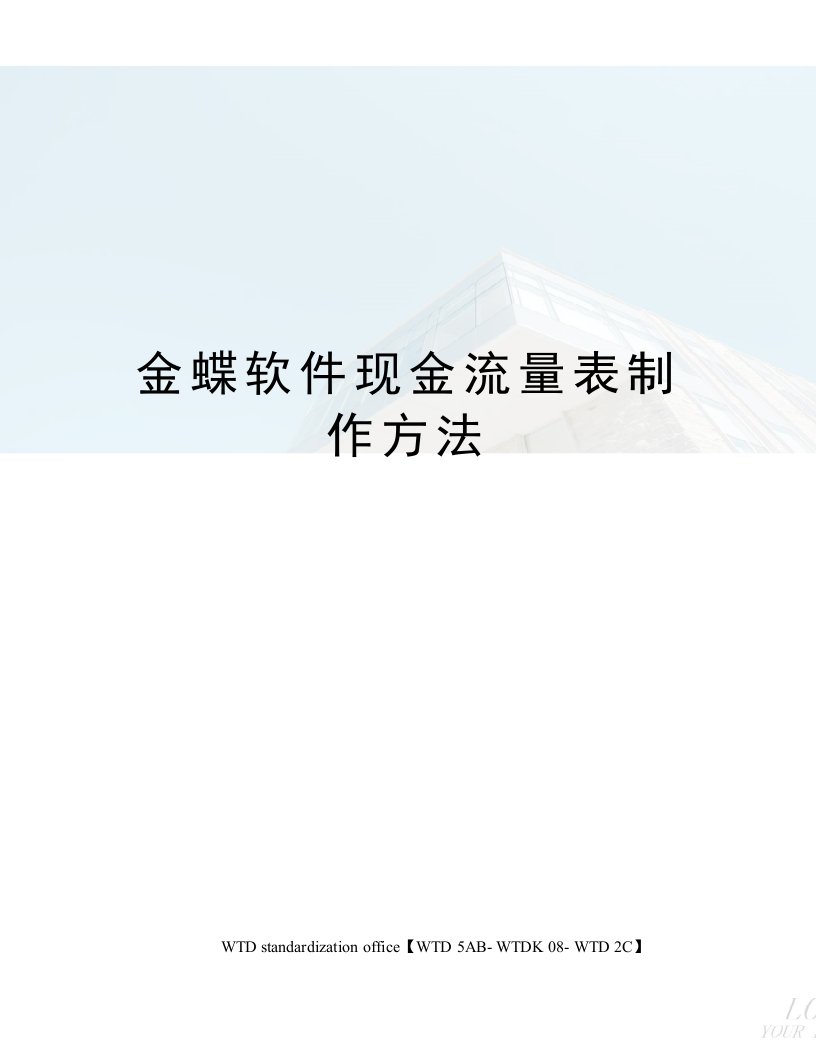 金蝶软件现金流量表制作方法