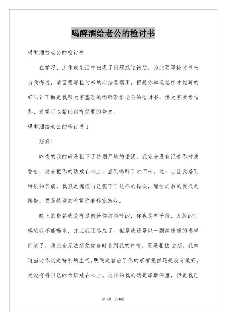 喝醉酒给老公的检讨书