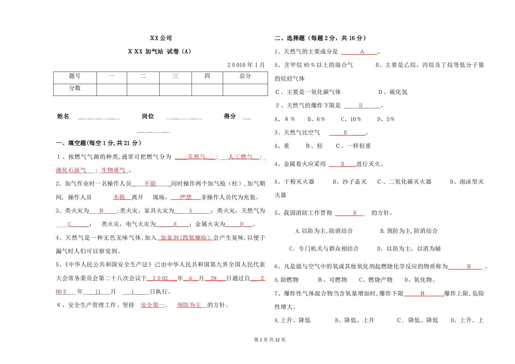 CNG加气站员工考试卷1