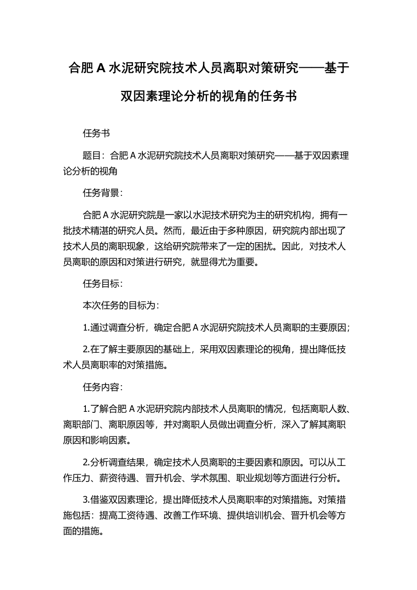 合肥A水泥研究院技术人员离职对策研究——基于双因素理论分析的视角的任务书