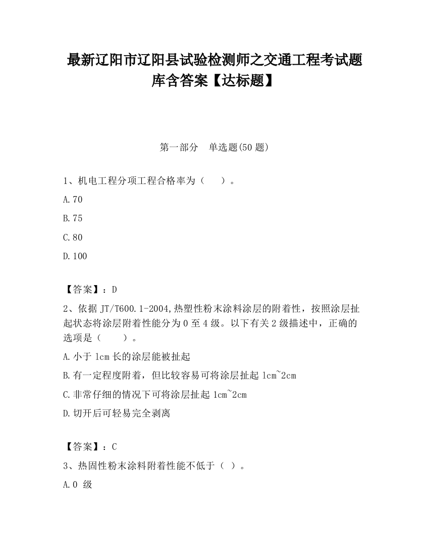 最新辽阳市辽阳县试验检测师之交通工程考试题库含答案【达标题】