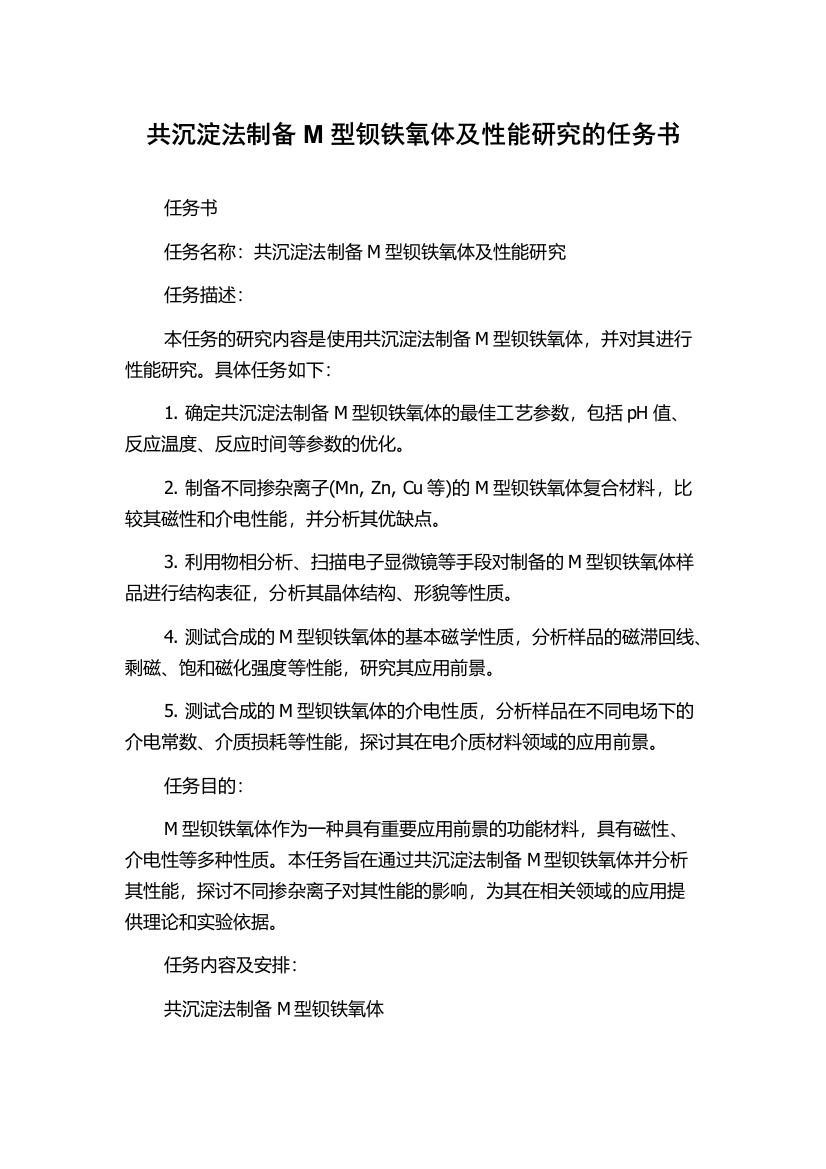 共沉淀法制备M型钡铁氧体及性能研究的任务书