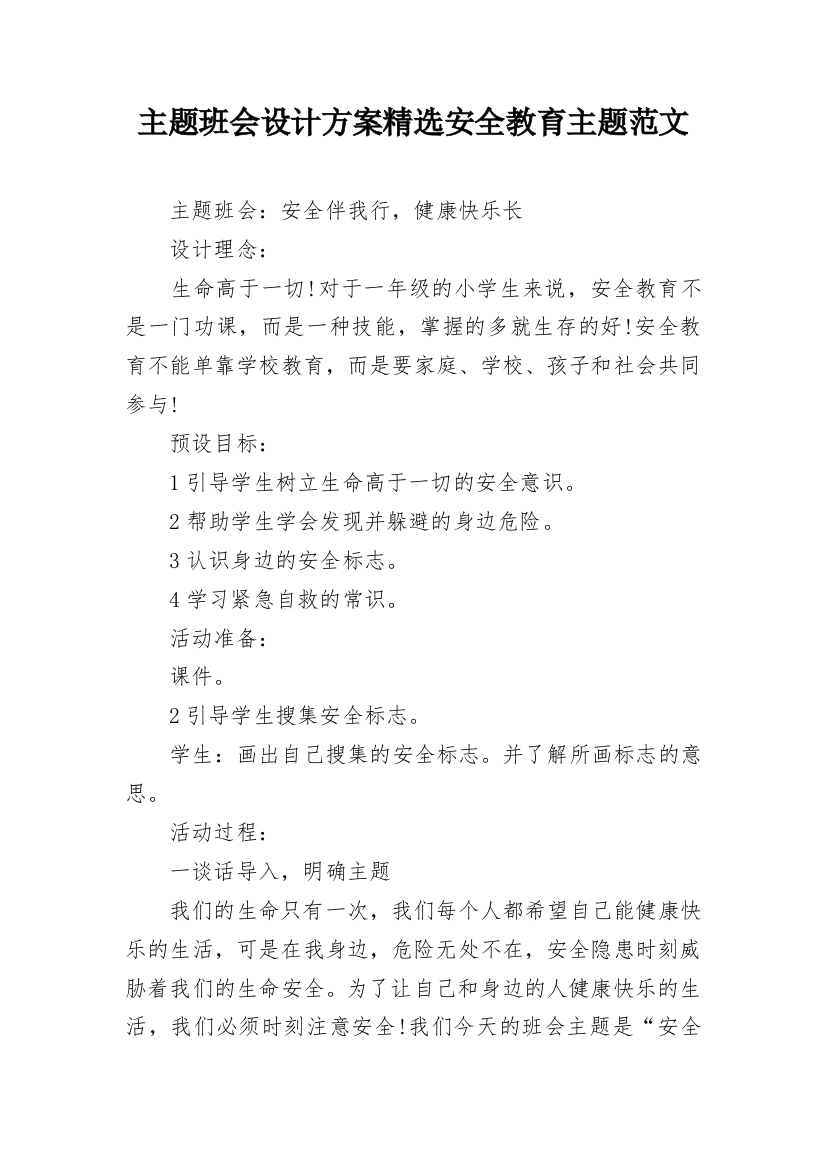 主题班会设计方案精选安全教育主题范文