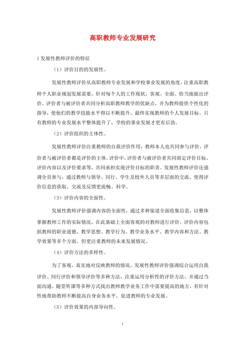 精编高职教师专业发展研究