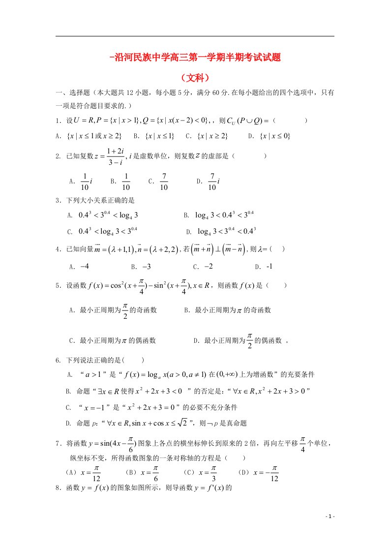 贵州省沿河民族中学高三数学上学期期中试题