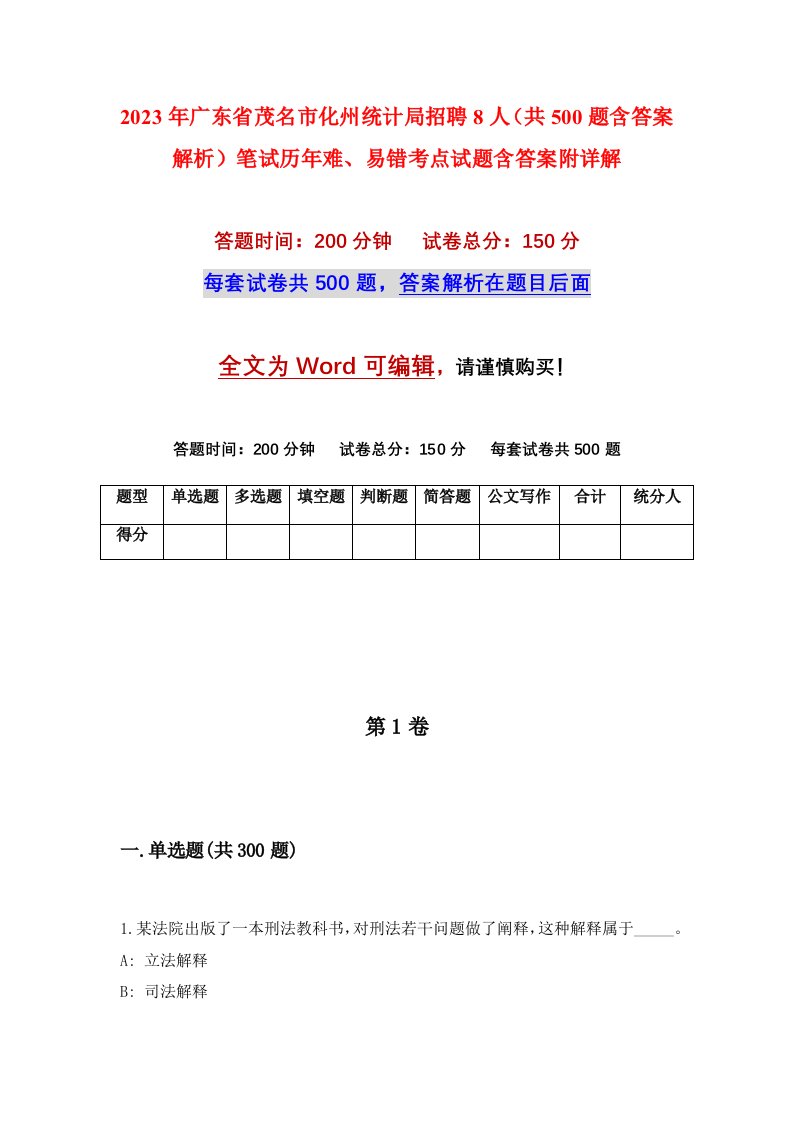 2023年广东省茂名市化州统计局招聘8人共500题含答案解析笔试历年难易错考点试题含答案附详解