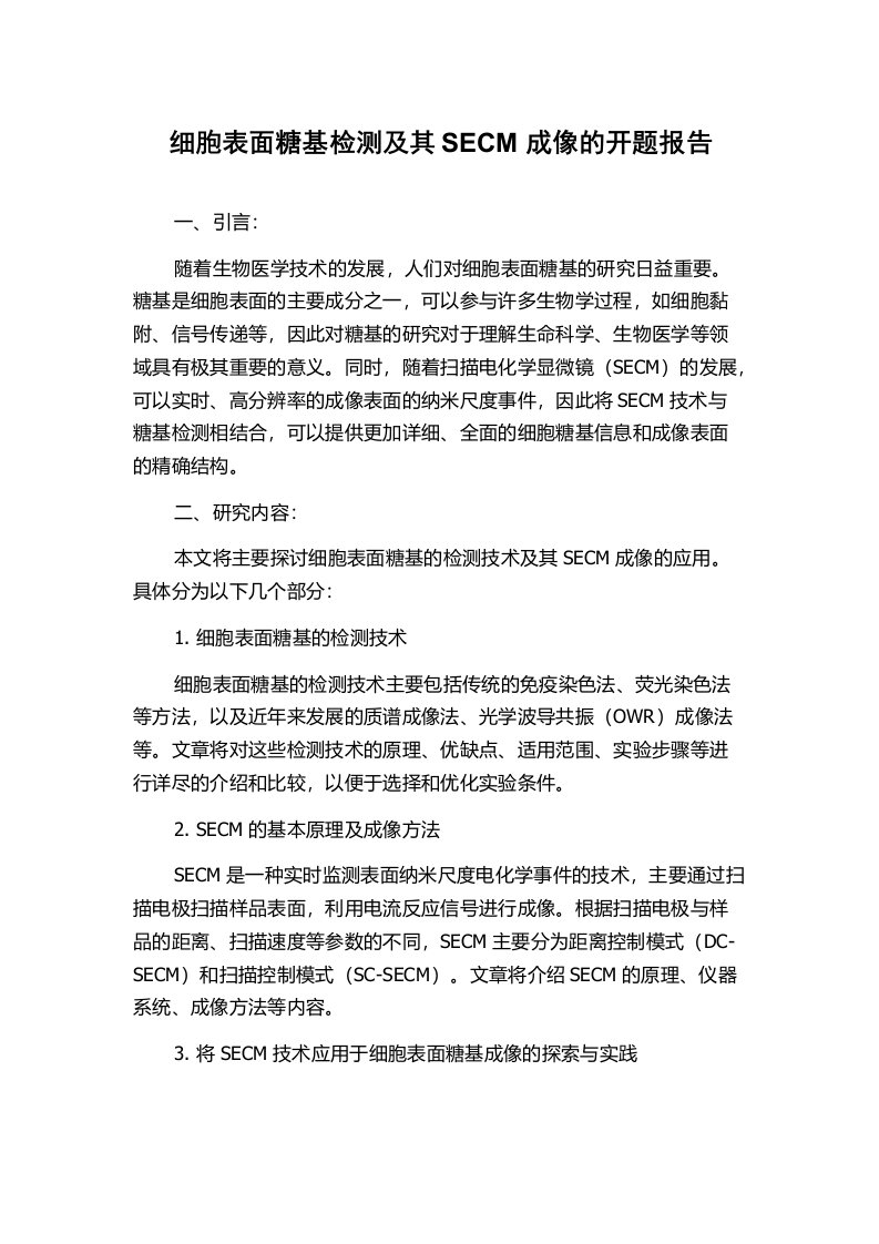 细胞表面糖基检测及其SECM成像的开题报告