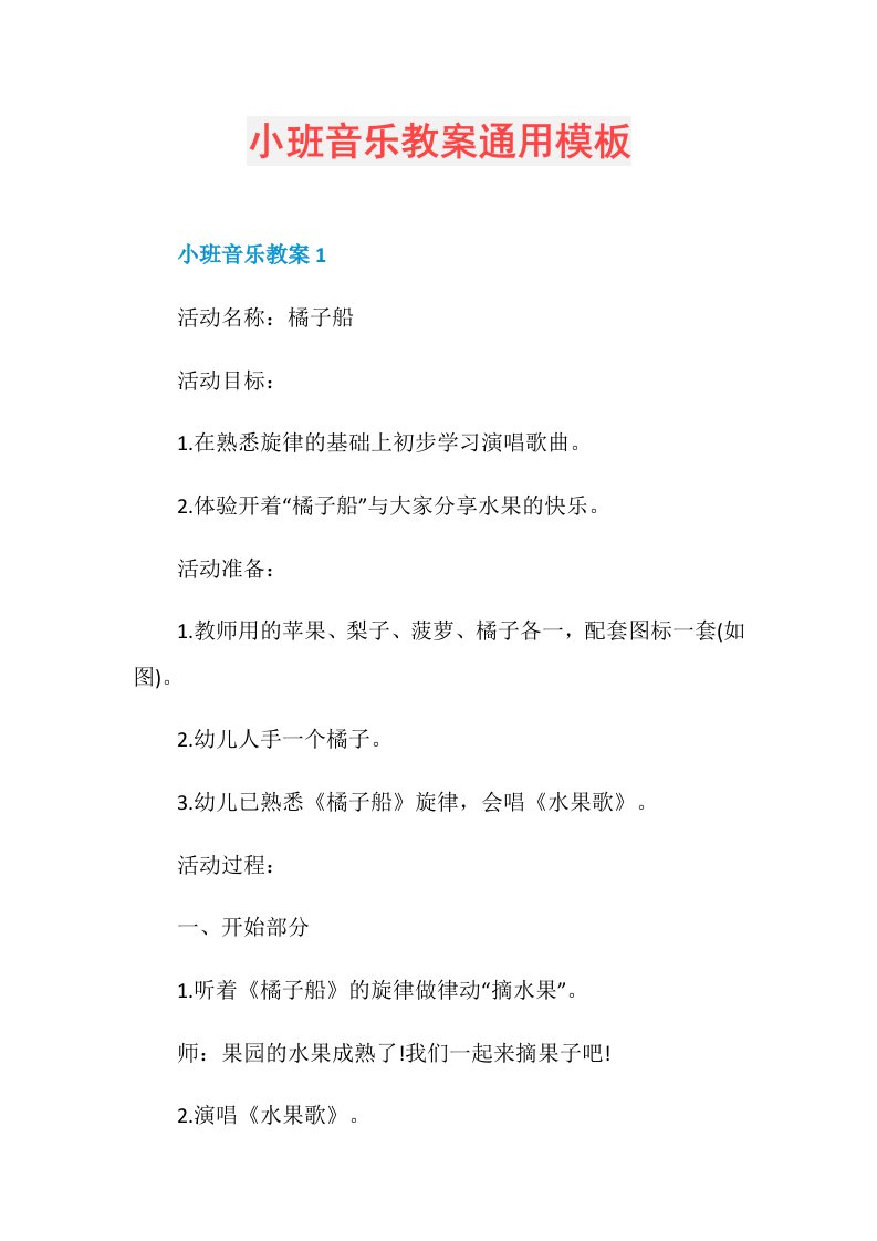 小班音乐教案通用模板