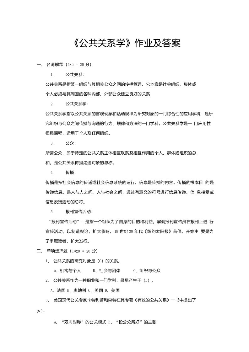 公共关系学作业及答案