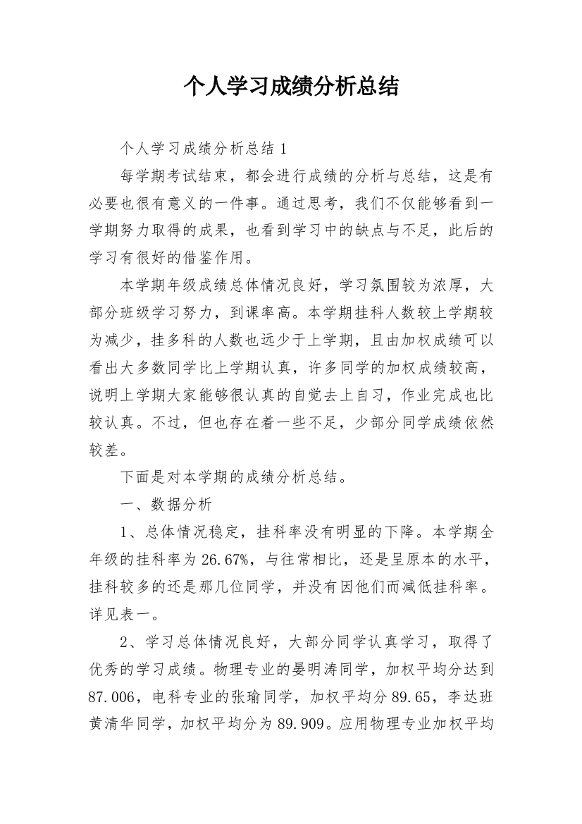 个人学习成绩分析总结