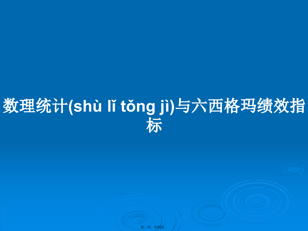 数理统计与六西格玛绩效指标学习教案