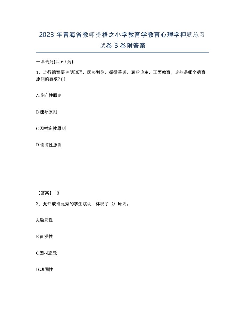 2023年青海省教师资格之小学教育学教育心理学押题练习试卷B卷附答案