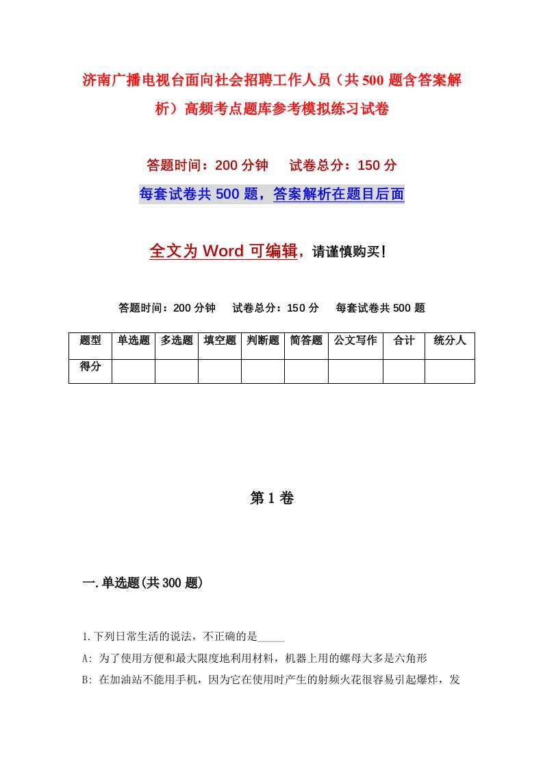 济南广播电视台面向社会招聘工作人员共500题含答案解析高频考点题库参考模拟练习试卷