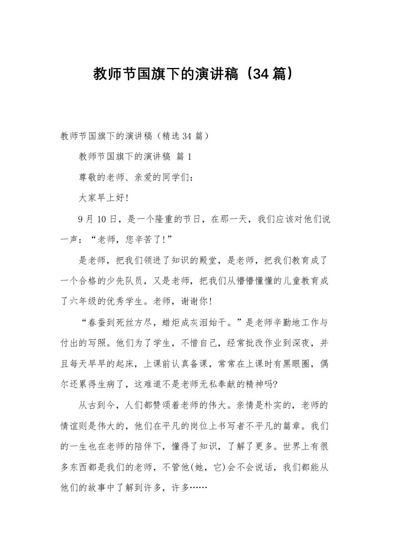 教师节国旗下的演讲稿（34篇）