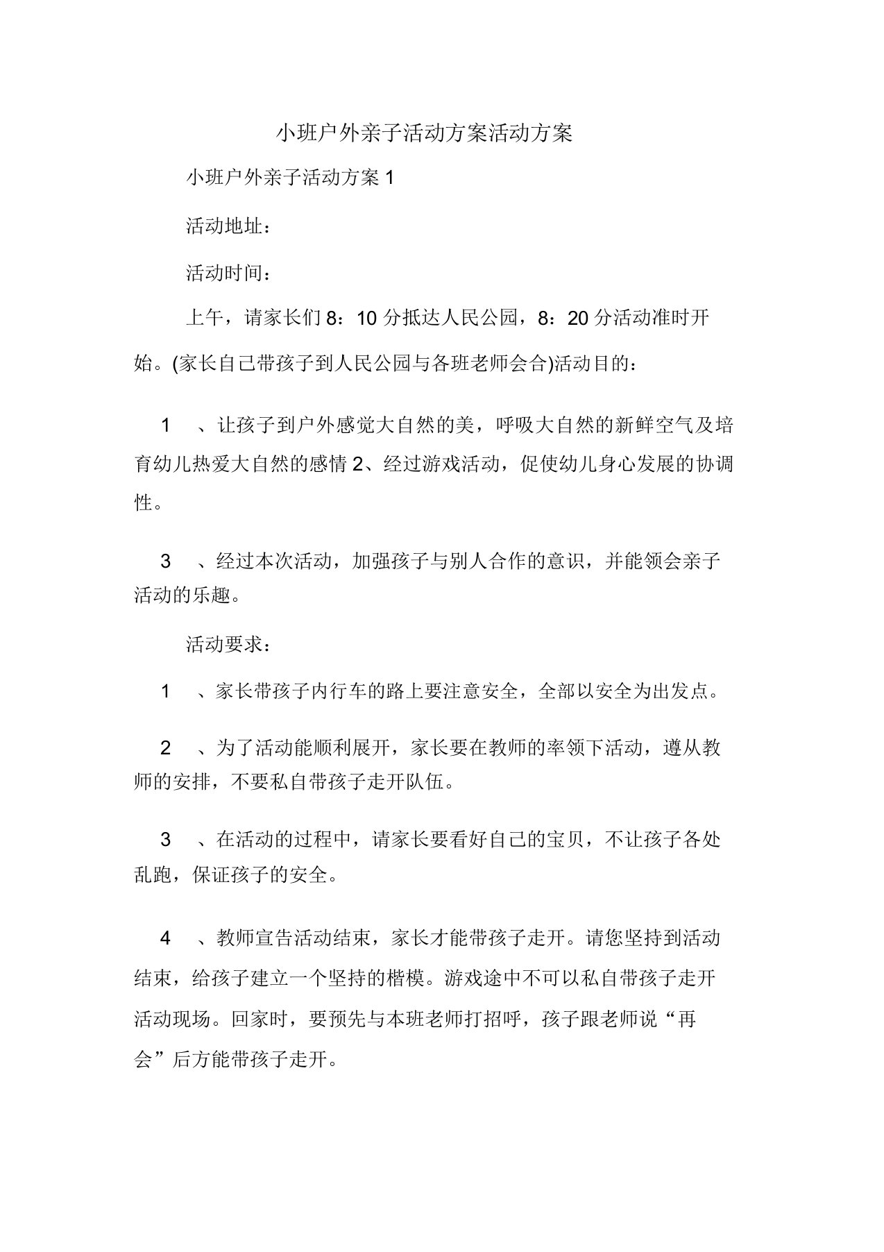 小班户外亲子活动方案活动方案