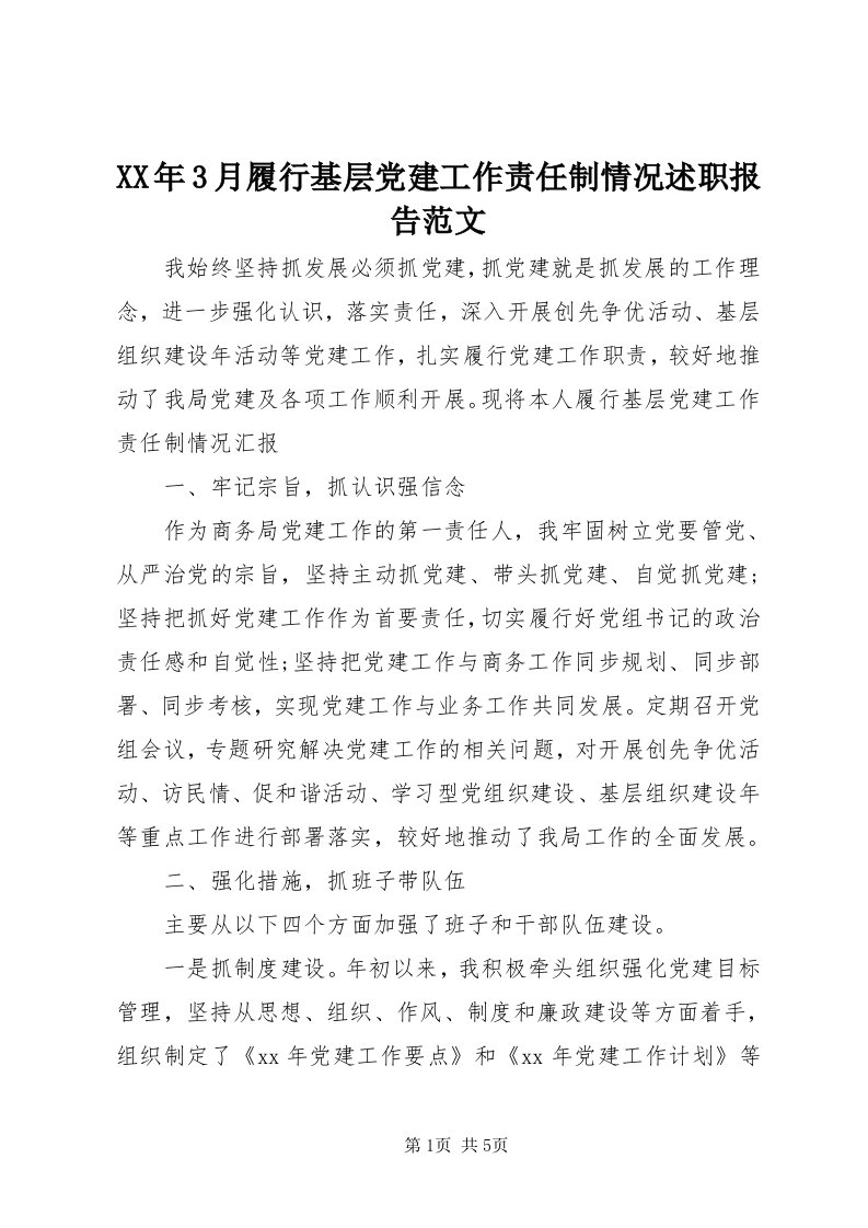 4某年3月履行基层党建工作责任制情况述职报告范文