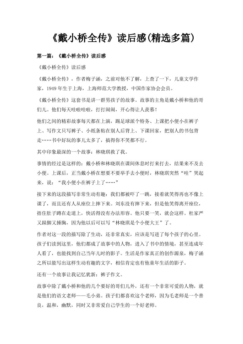 《戴小桥全传》读后感精选多篇