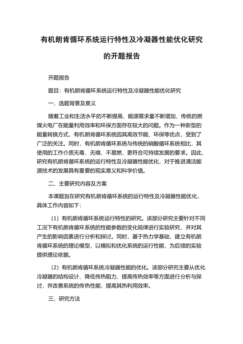 有机朗肯循环系统运行特性及冷凝器性能优化研究的开题报告