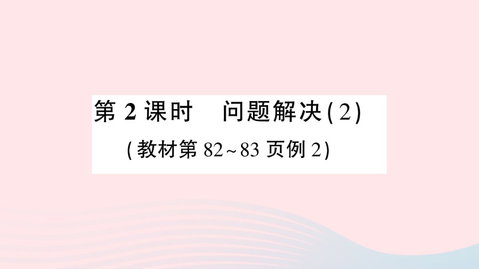 2023六年级数学上册六分数混合运算2问题解决第2课时问题解决2作业课件西师大版