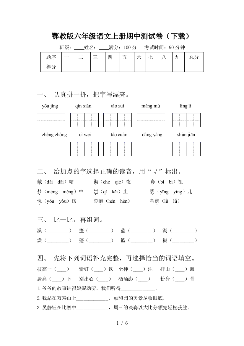 鄂教版六年级语文上册期中测试卷(下载)