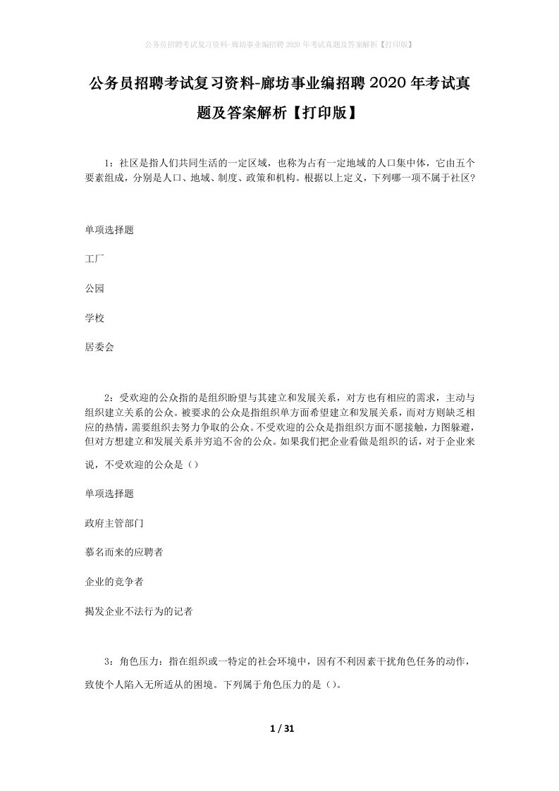 公务员招聘考试复习资料-廊坊事业编招聘2020年考试真题及答案解析打印版