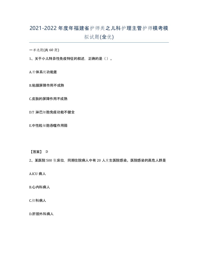 2021-2022年度年福建省护师类之儿科护理主管护师模考模拟试题全优