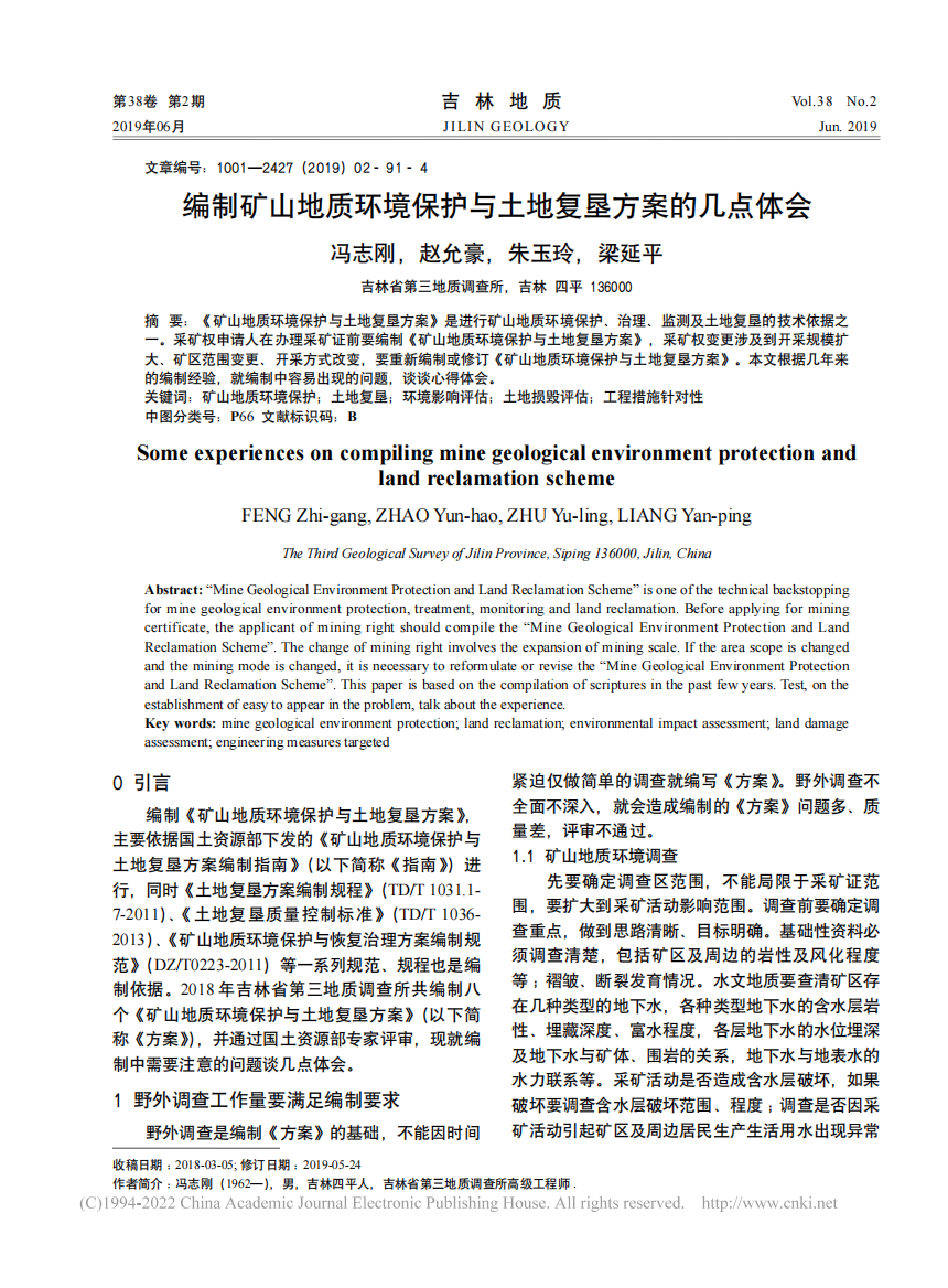 编制矿山地质环境保护与土地复垦方案的几点体会_冯志刚