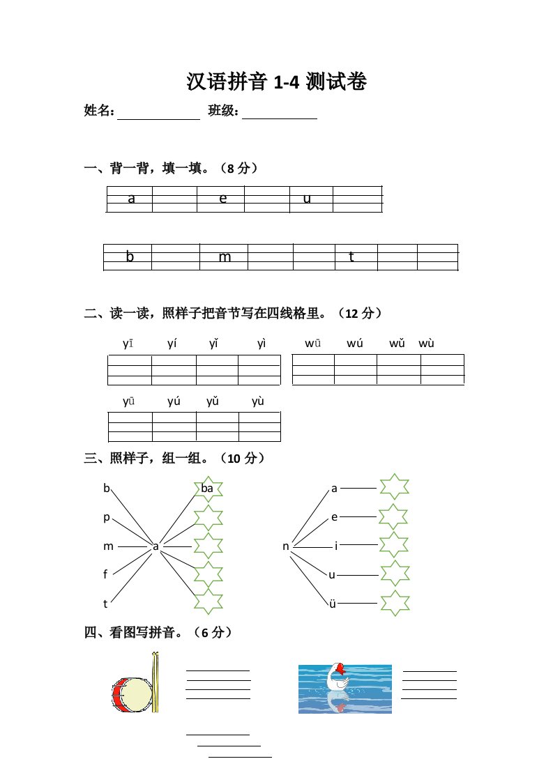 一年级上册拼音1-4试卷