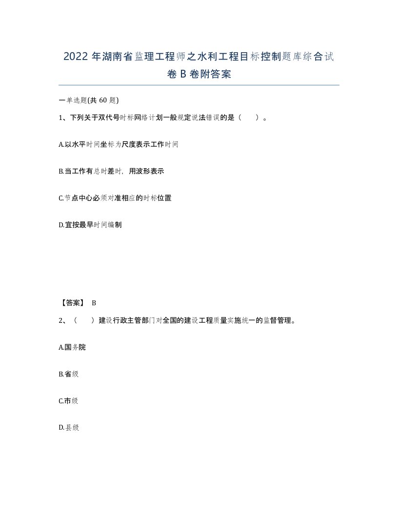 2022年湖南省监理工程师之水利工程目标控制题库综合试卷B卷附答案