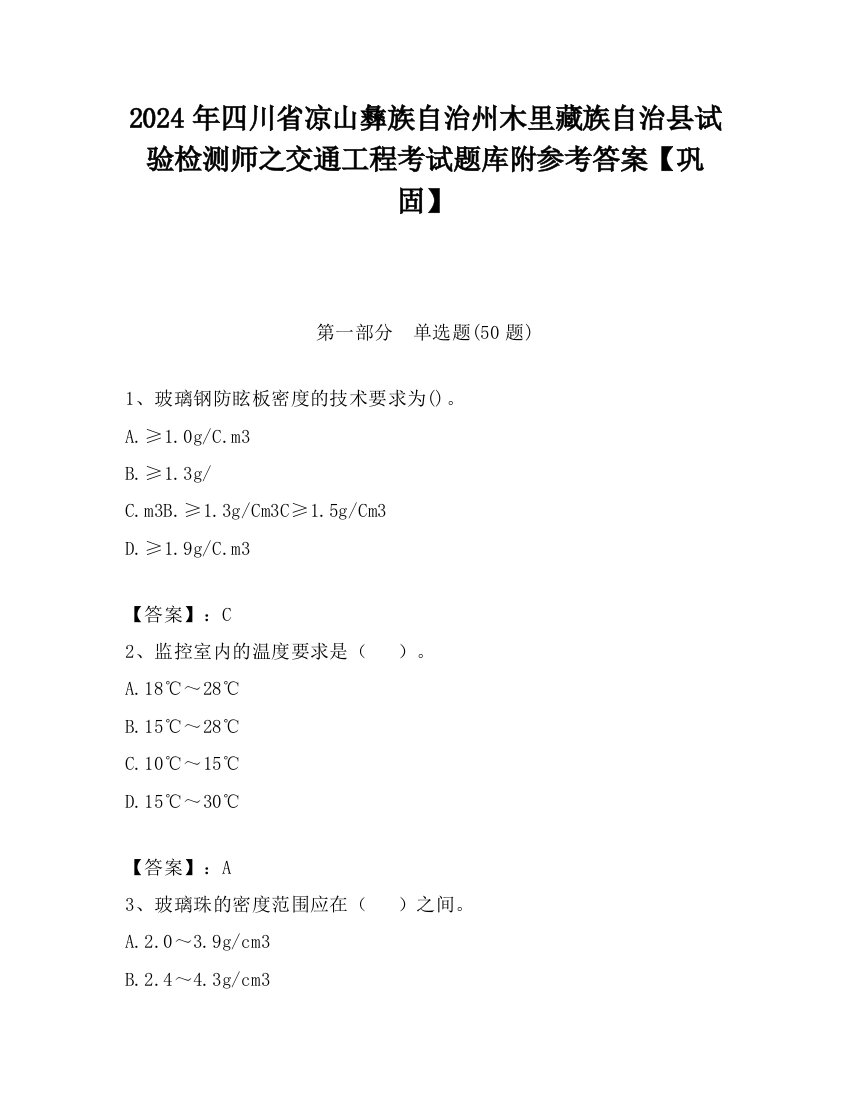 2024年四川省凉山彝族自治州木里藏族自治县试验检测师之交通工程考试题库附参考答案【巩固】